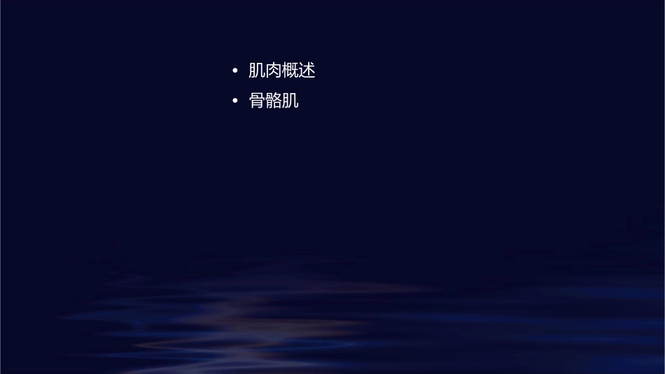 系统解剖学肌肉课件_第2页