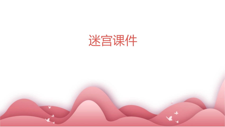 常见的脑干损害综合征迷宫中的迷宫课件_第1页
