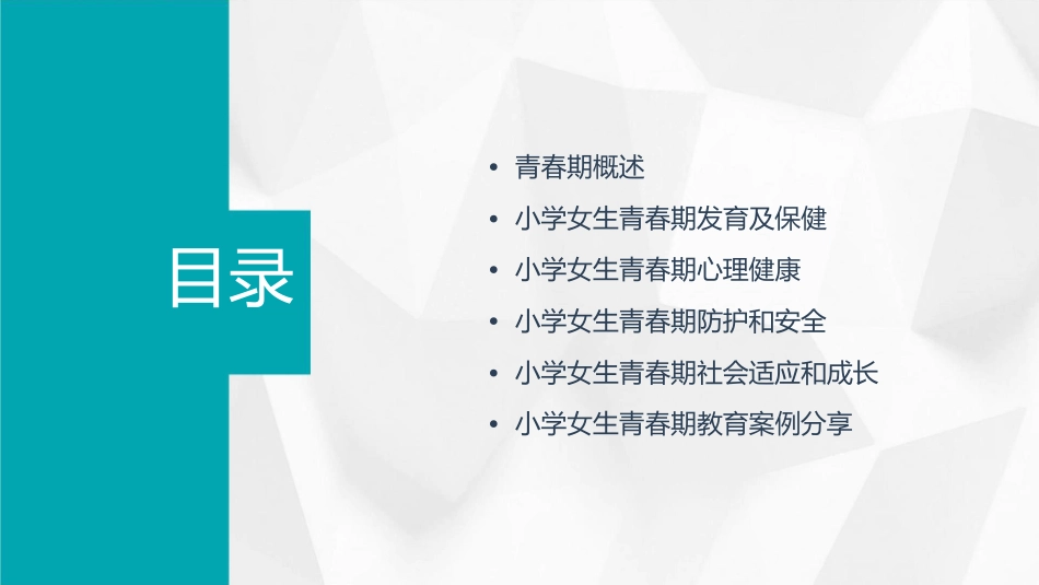 小学女生青春期教育课件_第2页