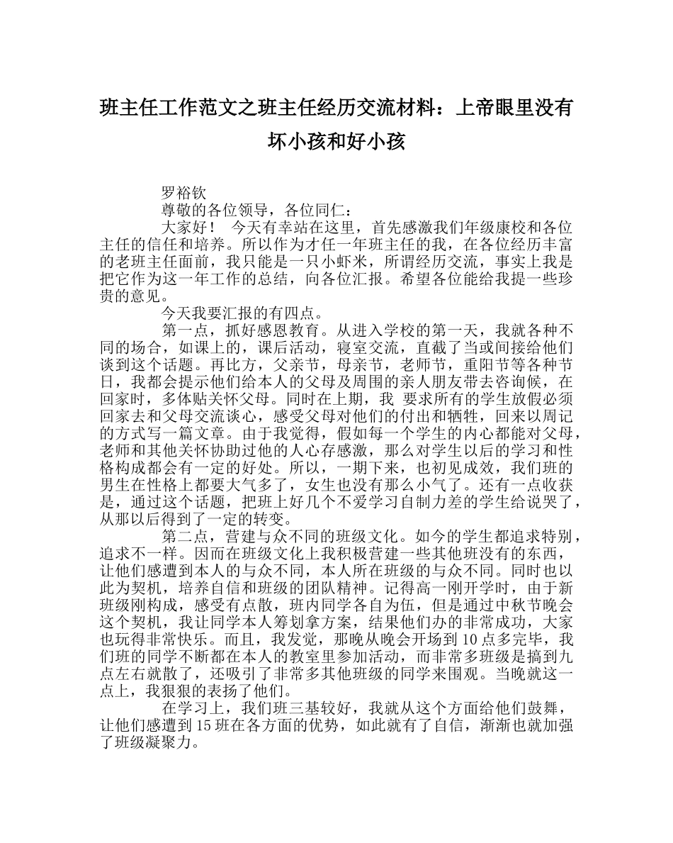 班主任工作范文班主任经验交流材料：上帝眼里没有坏孩子和好孩子 _第1页