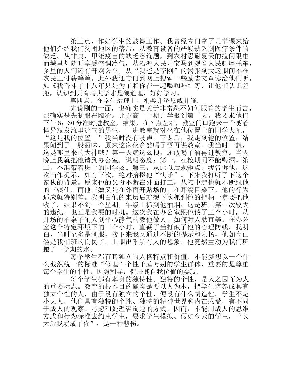 班主任工作范文班主任经验交流材料：上帝眼里没有坏孩子和好孩子 _第2页