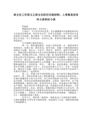 班主任工作范文班主任经验交流材料：上帝眼里没有坏孩子和好孩子 