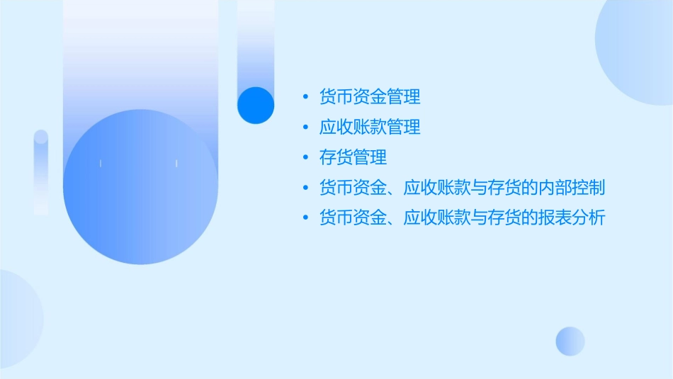 货币资金应收账款存货课件_第2页