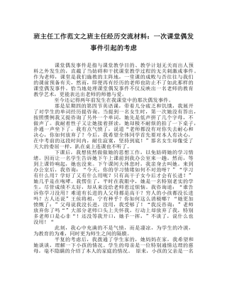 班主任工作范文班主任经验交流材料：一次课堂偶发事件引起的思考 