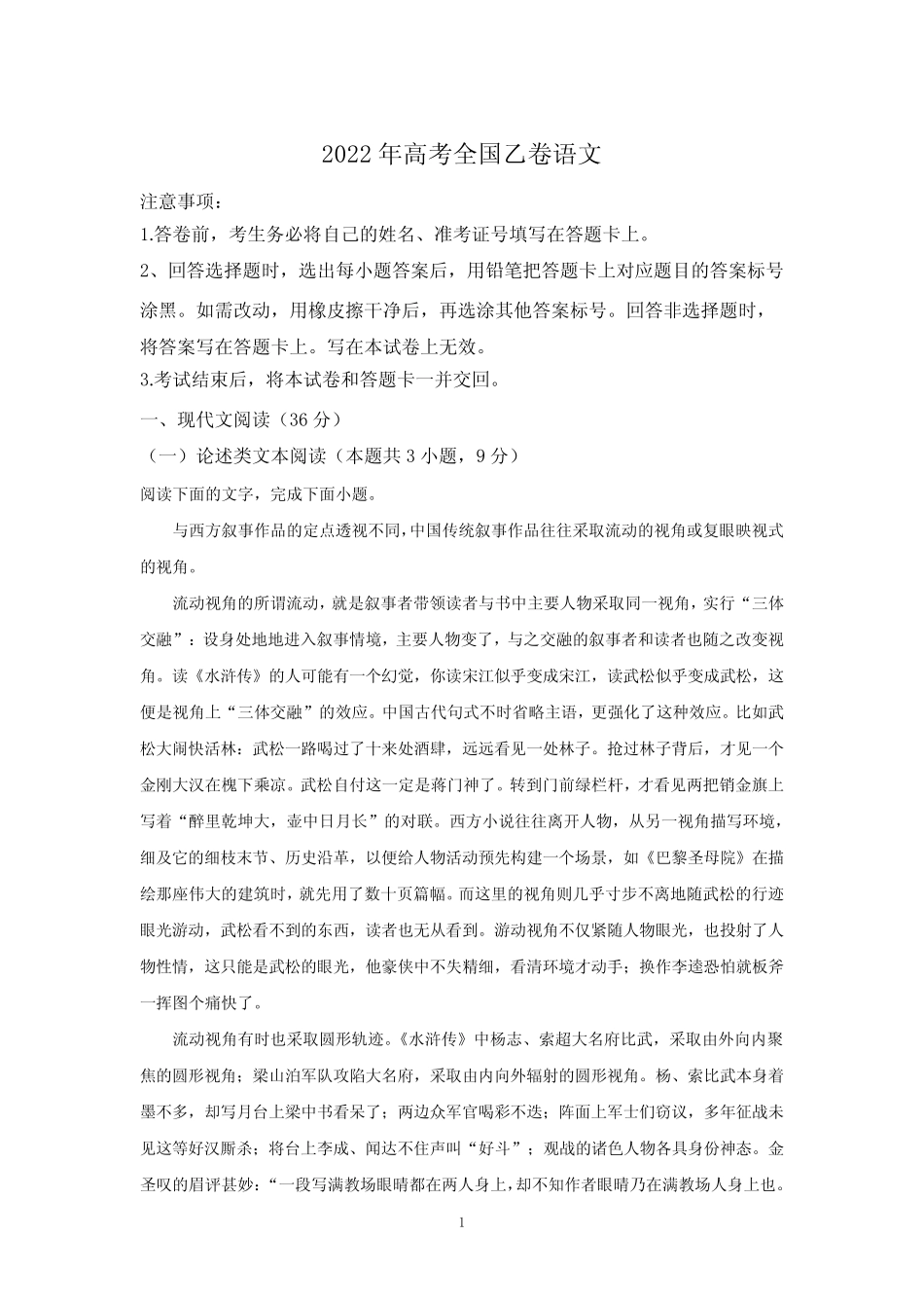 2022年高考全国乙卷语文真题+解析 _第1页
