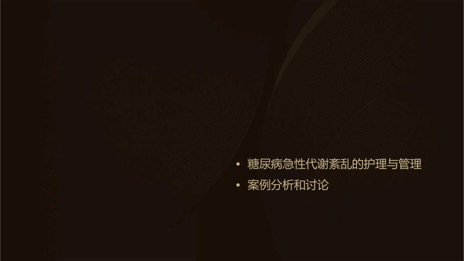 糖尿病急性代谢紊乱课件_第2页