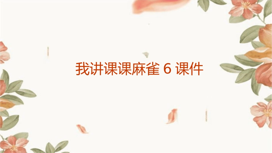 我讲课课麻雀6课件_第1页