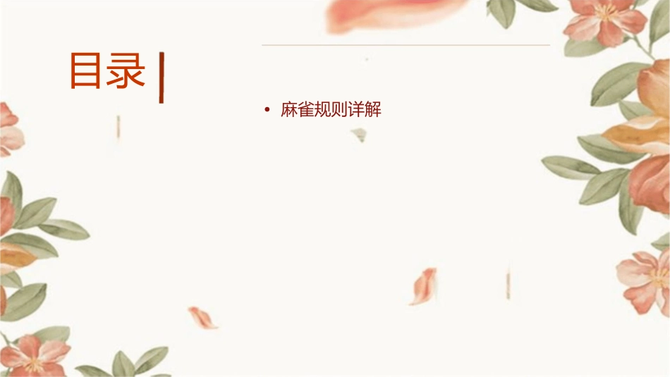 我讲课课麻雀6课件_第2页