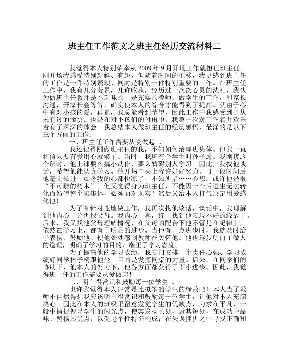 班主任工作范文班主任经验交流材料二 _第1页