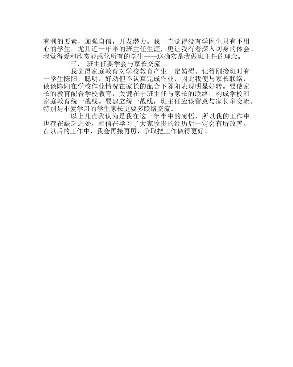 班主任工作范文班主任经验交流材料二 _第2页
