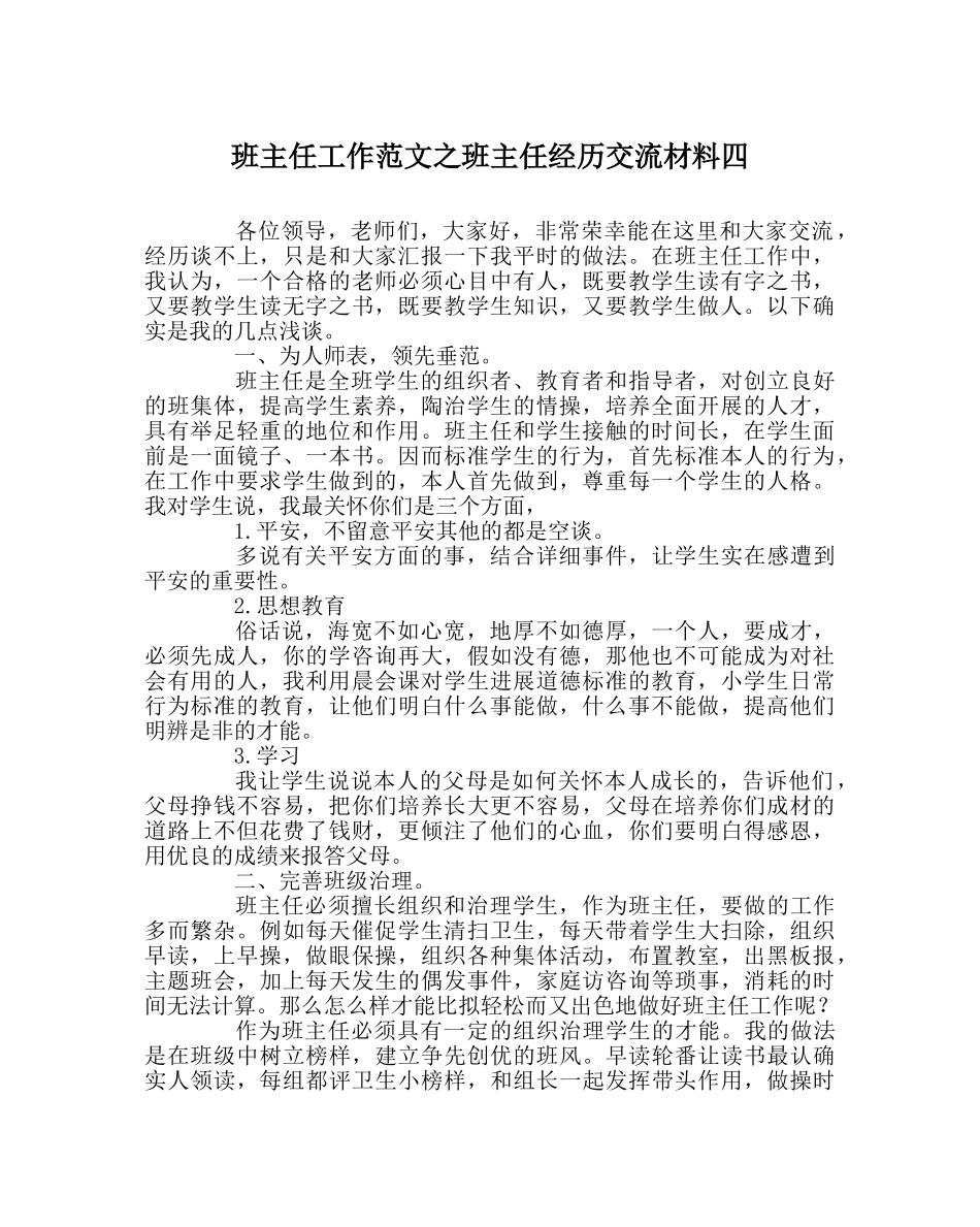 班主任工作范文班主任经验交流材料四 _第1页