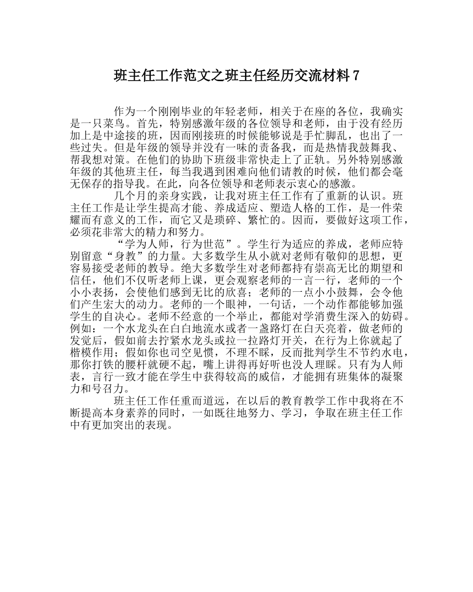 班主任工作范文班主任经验交流材料7 _第1页