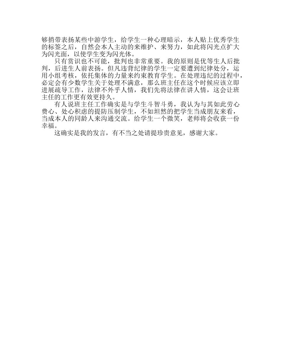 班主任工作范文班主任经验交流材料： 给学生一个微笑 _第2页