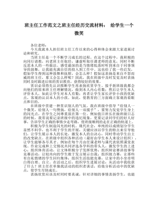 班主任工作范文班主任经验交流材料： 给学生一个微笑 