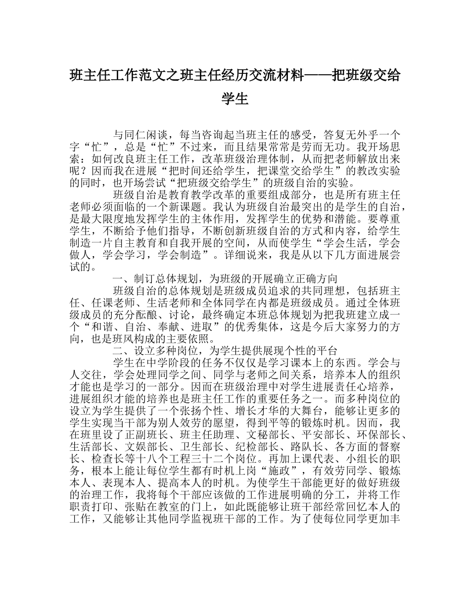 班主任工作范文班主任经验交流材料——把班级交给学生 _第1页