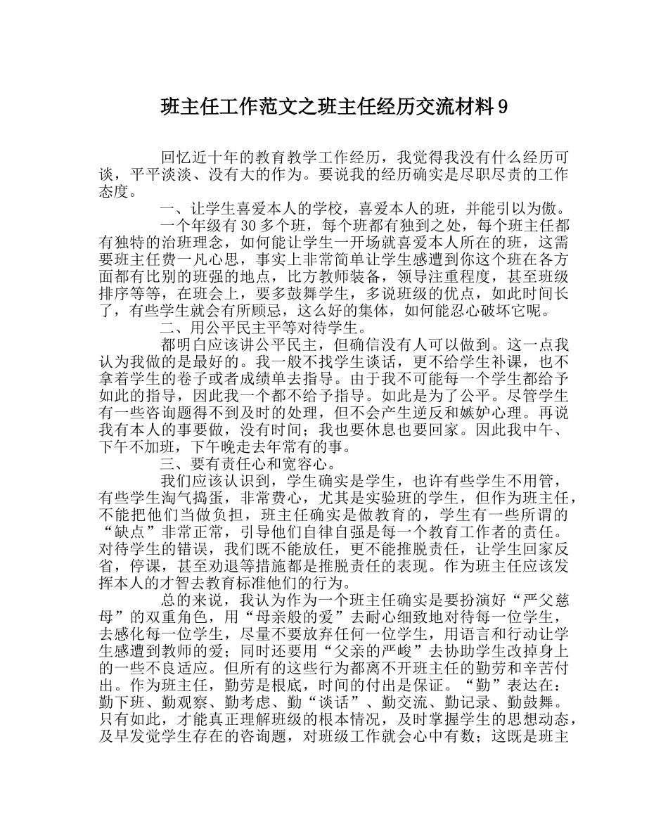 班主任工作范文班主任经验交流材料9 _第1页