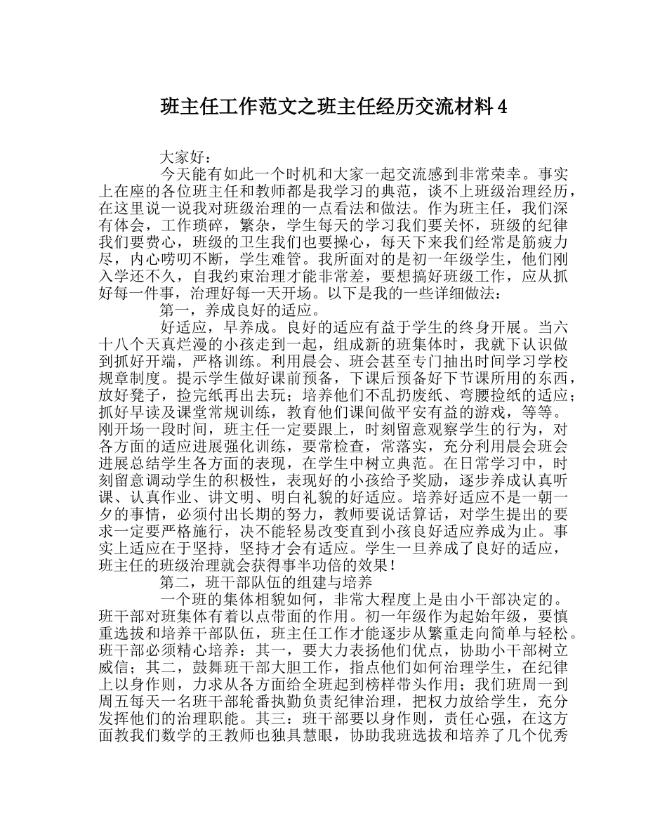 班主任工作范文班主任经验交流材料4 _第1页