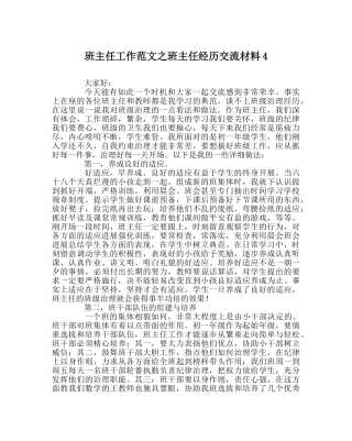 班主任工作范文班主任经验交流材料4 