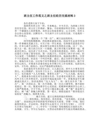 班主任工作范文班主任经验交流材料3 