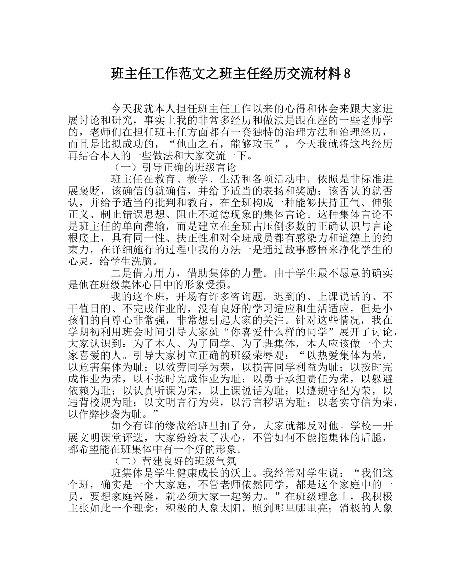 班主任工作范文班主任经验交流材料8 _第1页