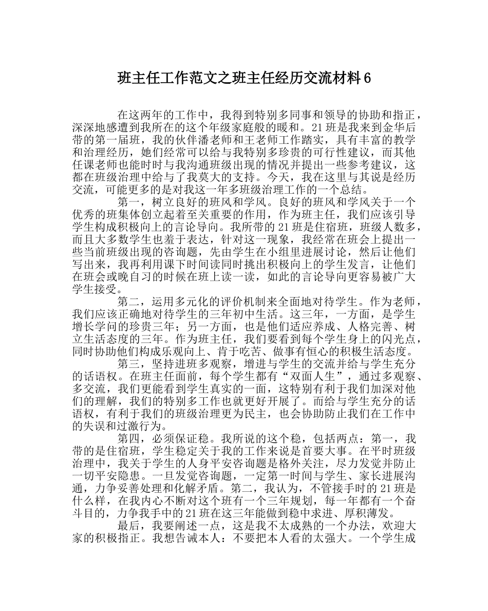 班主任工作范文班主任经验交流材料6 _第1页