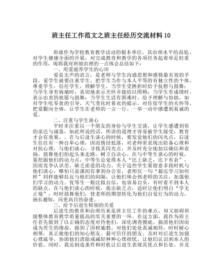 班主任工作范文班主任经验交流材料10 