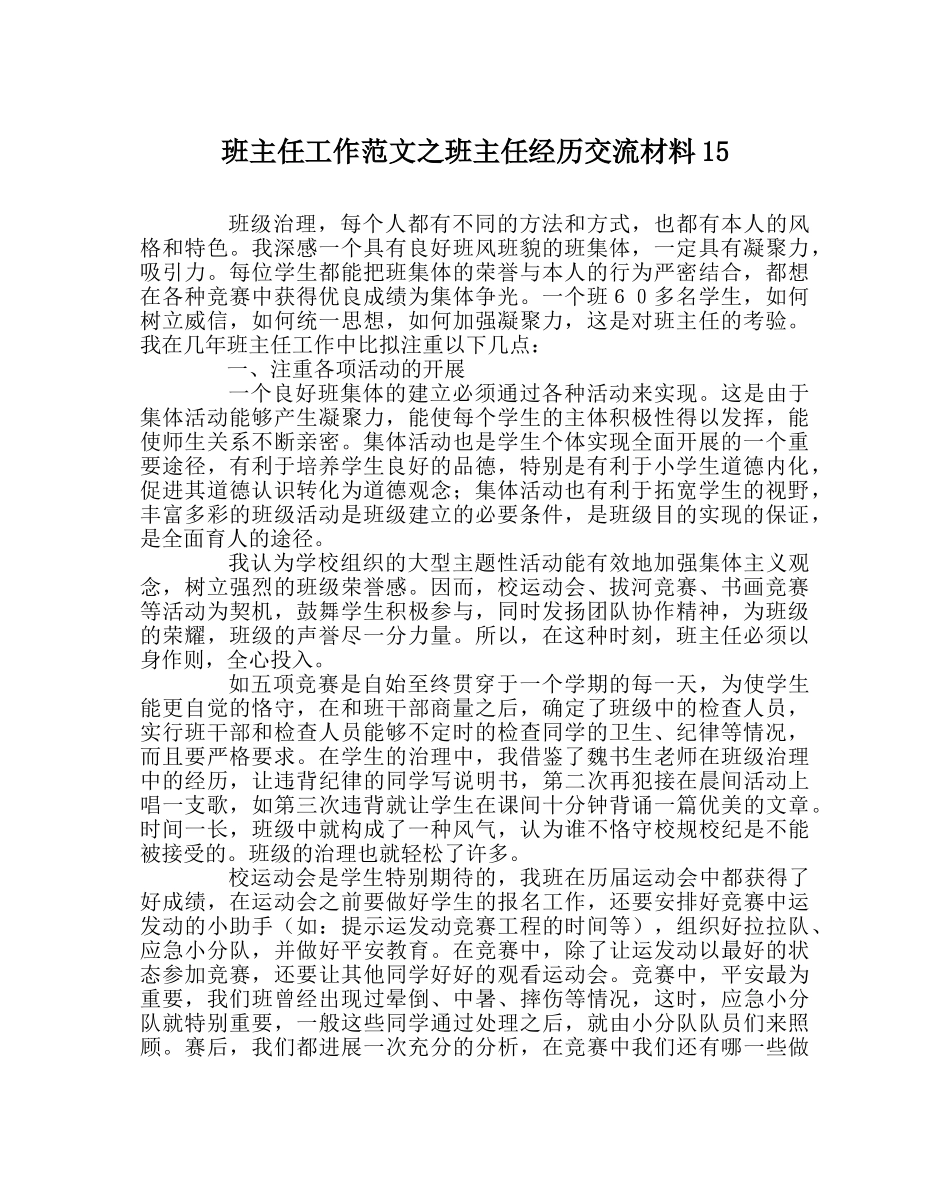 班主任工作范文班主任经验交流材料15 _第1页