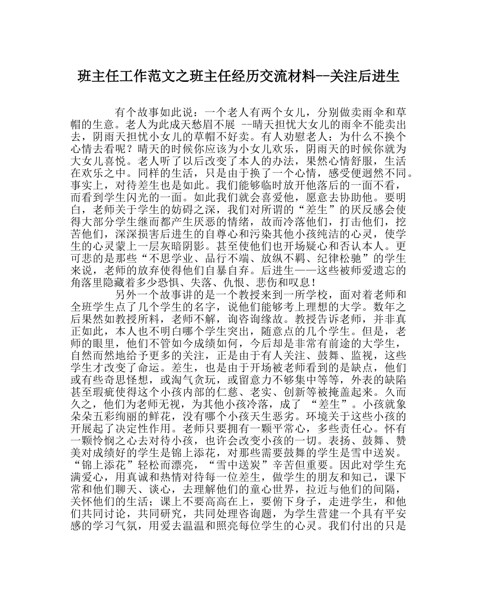 班主任工作范文班主任经验交流材料--关注后进生 _第1页