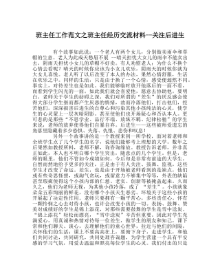 班主任工作范文班主任经验交流材料--关注后进生 
