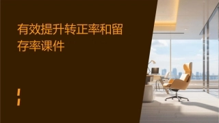 有效提升转正率和留存率课件