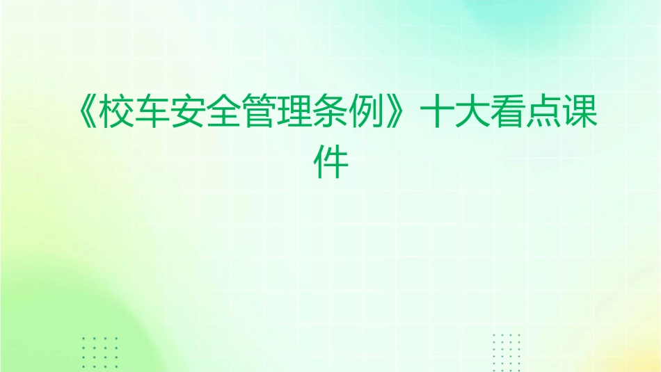 盘点《校车安全管理条例》十大看点课件_第1页