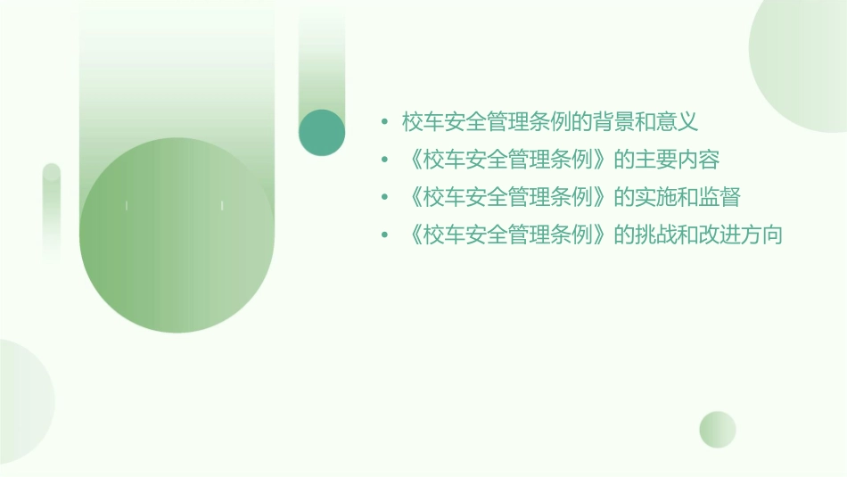盘点《校车安全管理条例》十大看点课件_第2页