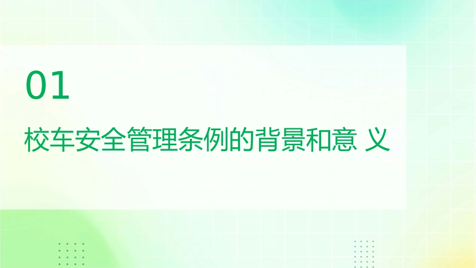 盘点《校车安全管理条例》十大看点课件_第3页