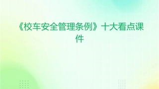 盘点《校车安全管理条例》十大看点课件
