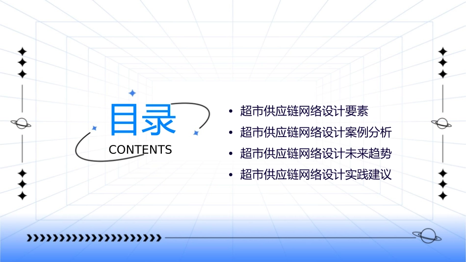 超市供应链网络设计课件_第2页