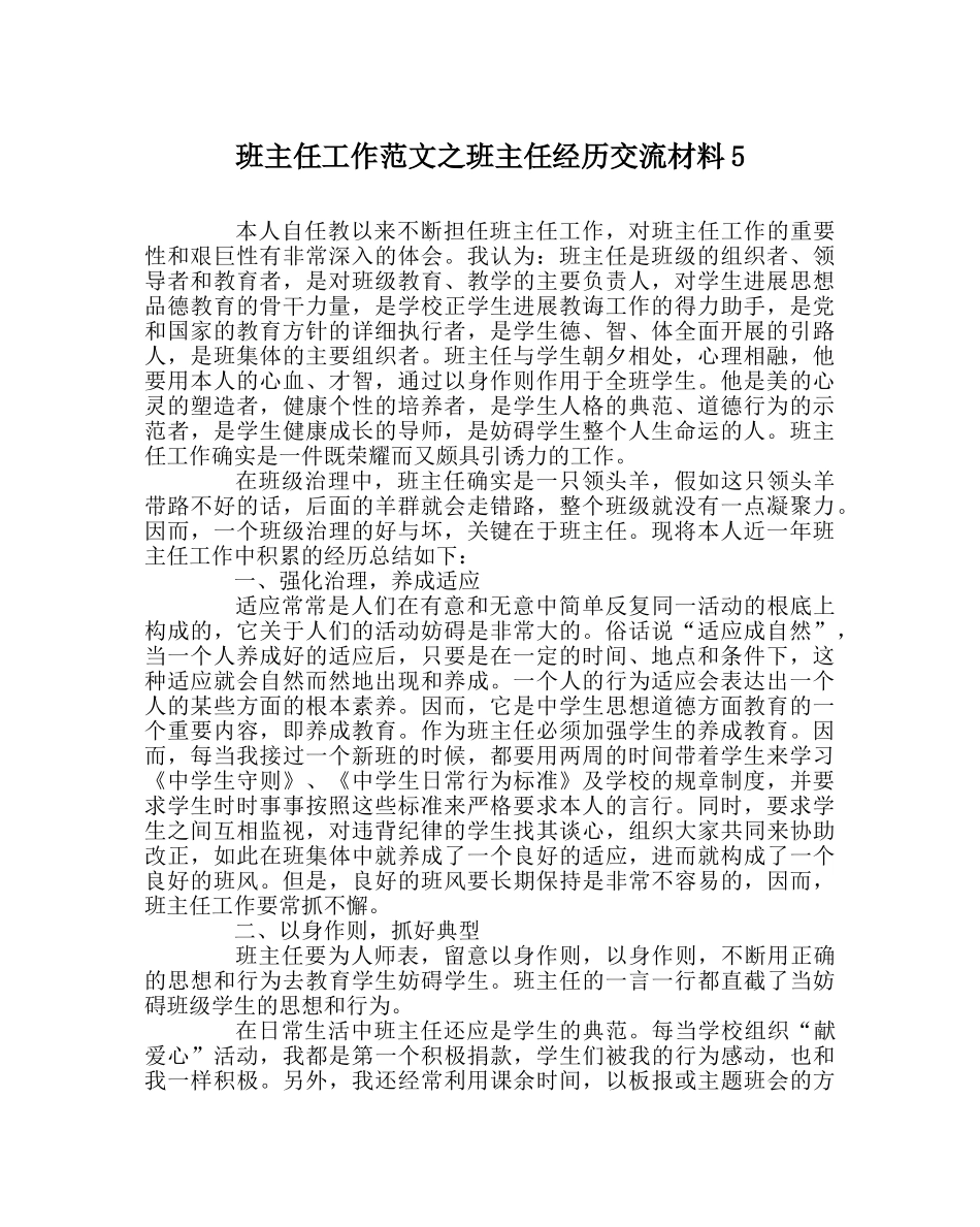 班主任工作范文班主任经验交流材料5 _第1页
