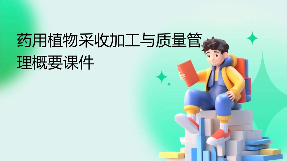 药用植物采收加工与质量管理概要课件_第1页