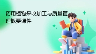 药用植物采收加工与质量管理概要课件