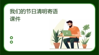 我们的节日清明寄语课件
