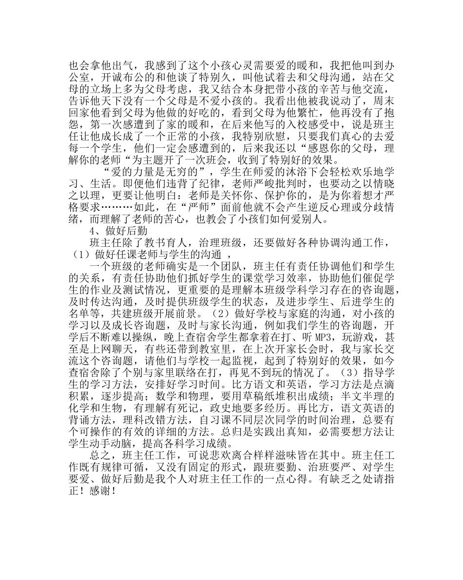 班主任工作范文班主任经验交流材料 _第3页