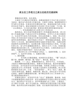 班主任工作范文班主任经验交流材料 