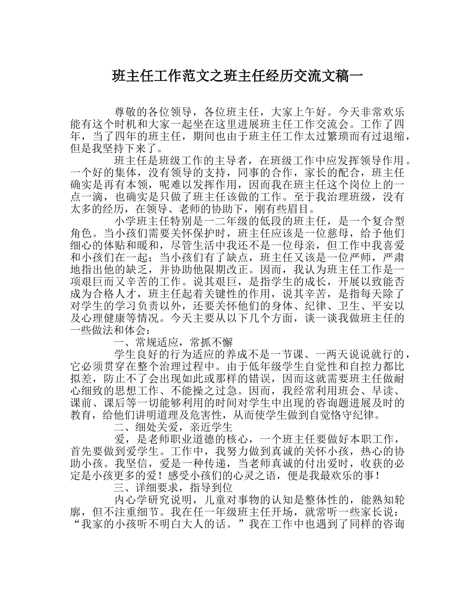 班主任工作范文班主任经验交流文稿一 _第1页