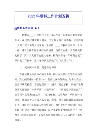 2022年眼科工作计划五篇