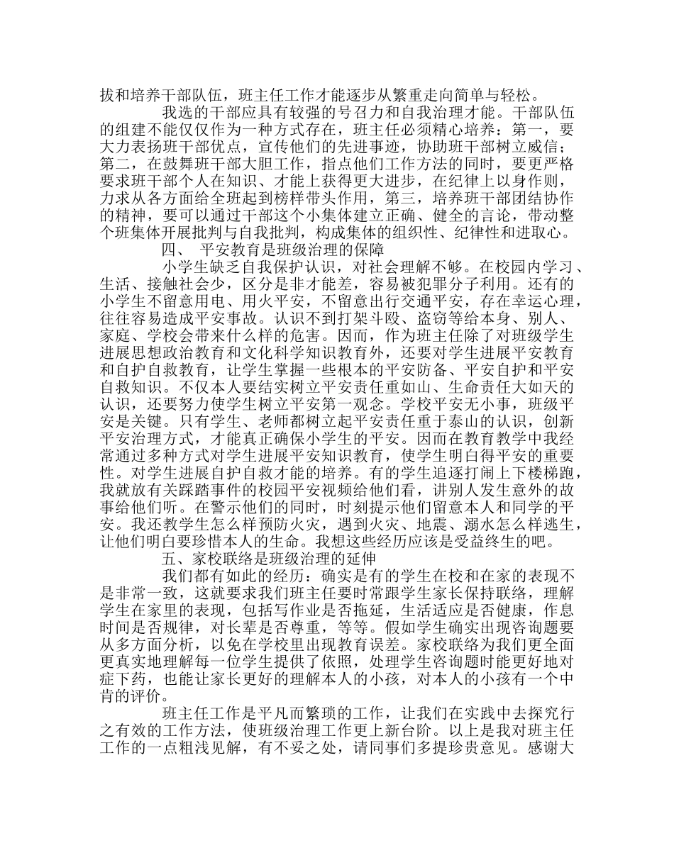 班主任工作范文班主任经验交流文稿二 _第2页