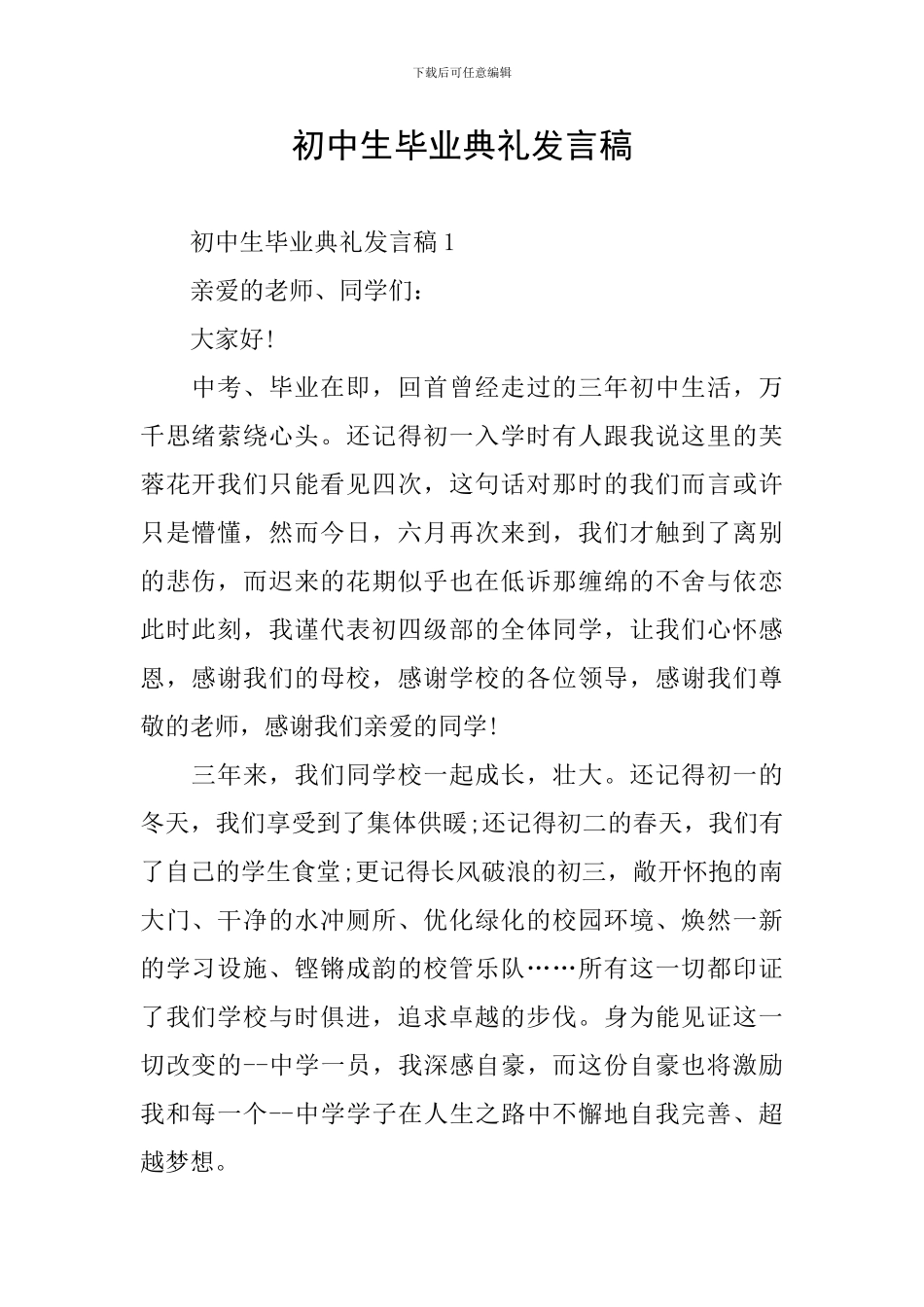 初中生毕业典礼发言稿_第1页