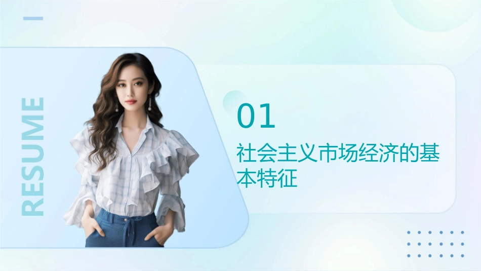 高二政治复习第九课走进社会主义市场经济课件_第3页