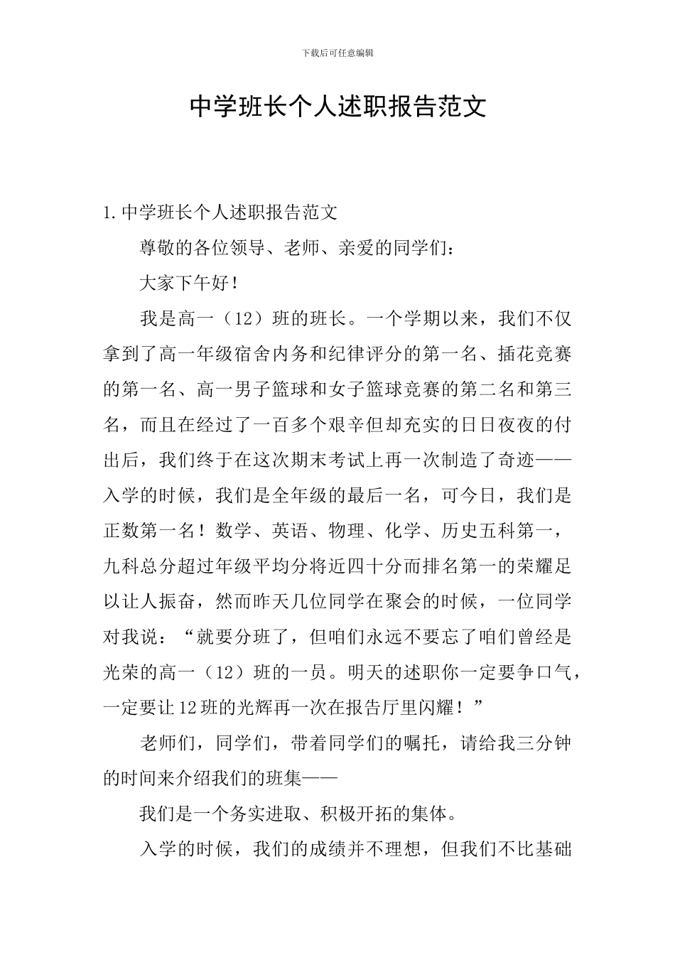 中学班长个人述职报告范文_第1页