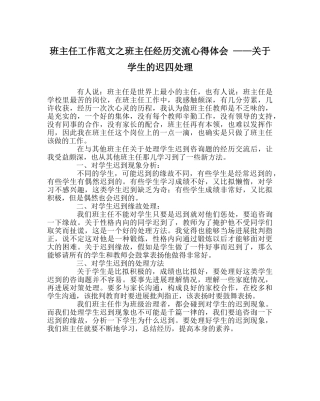 班主任工作范文班主任经验交流心得体会 ——对于学生的迟到处理 