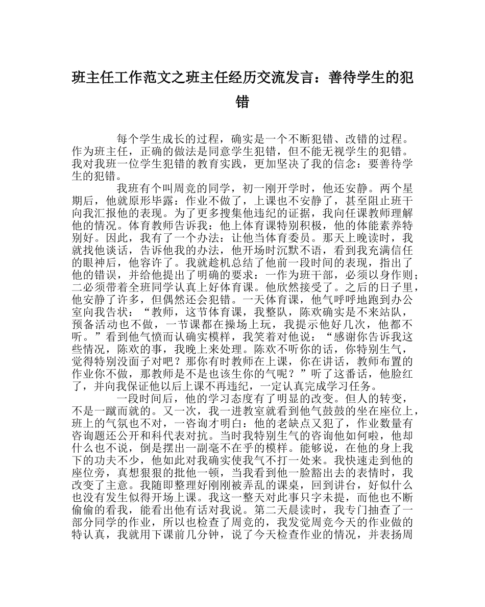 班主任工作范文班主任经验交流发言：善待学生的犯错 _第1页
