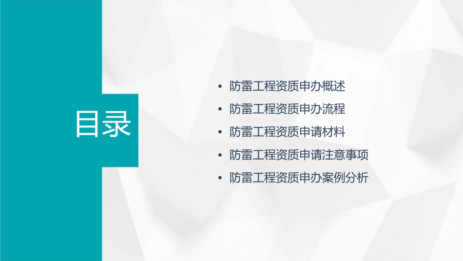 防雷工程资质申办流程课件_第2页